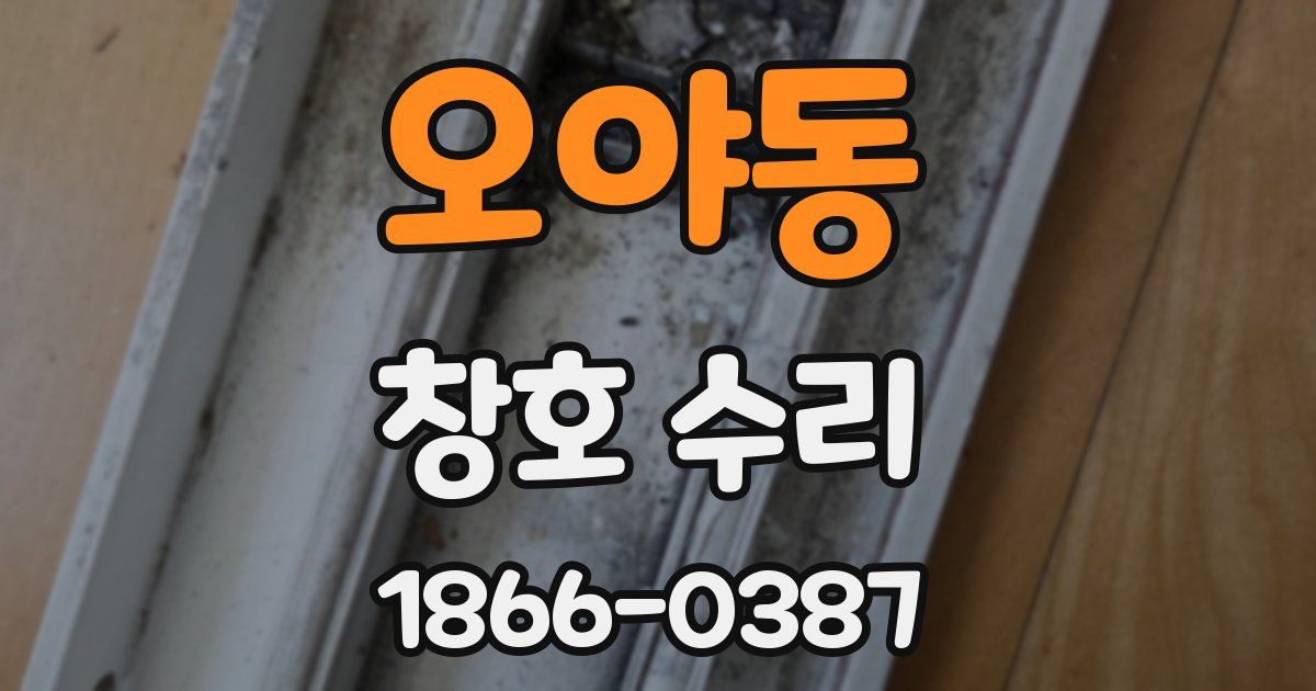 오야동 창호 수리
