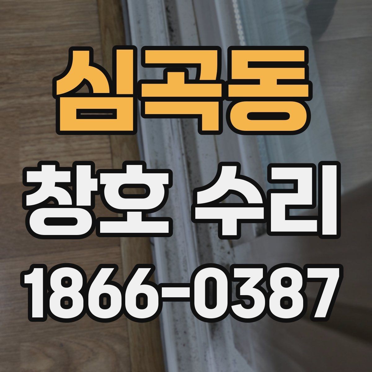 심곡동 창호 수리 후 틈새가 남는 이유