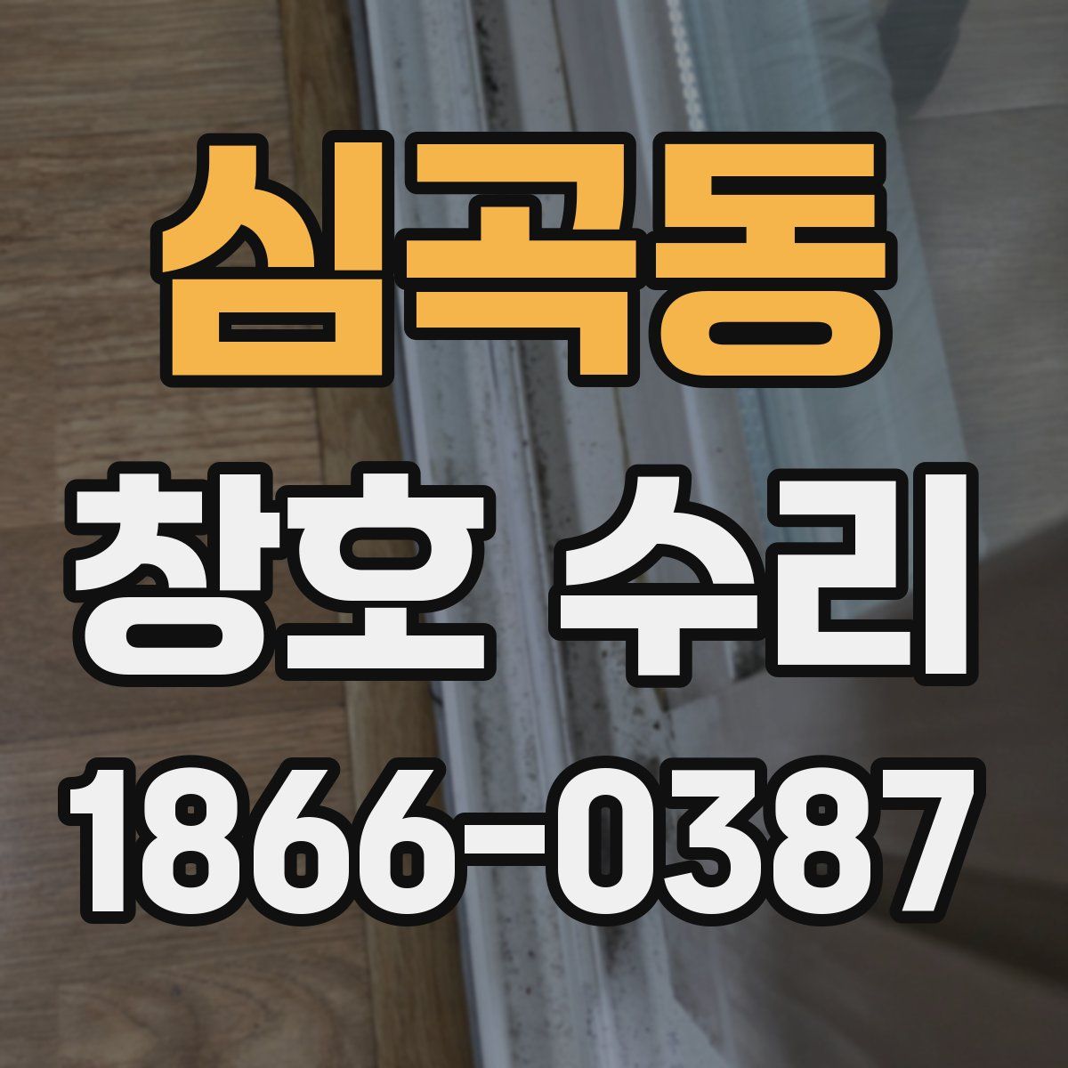 심곡동 창호 수리