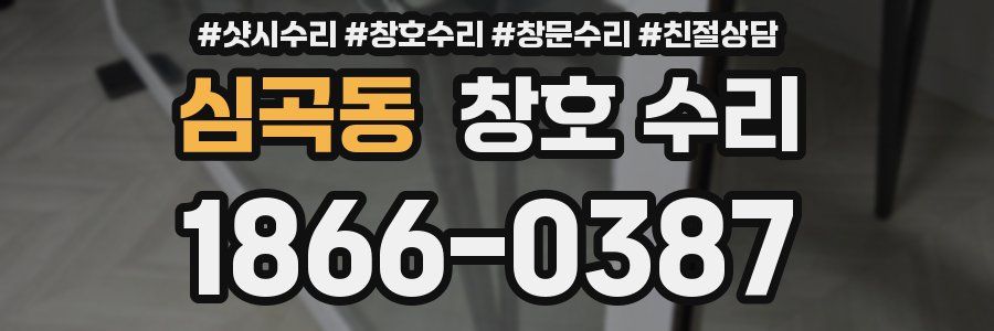 심곡동 창호 수리