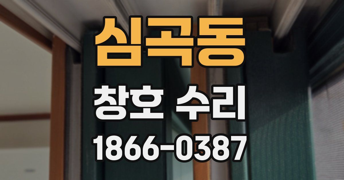 심곡동 창호 수리