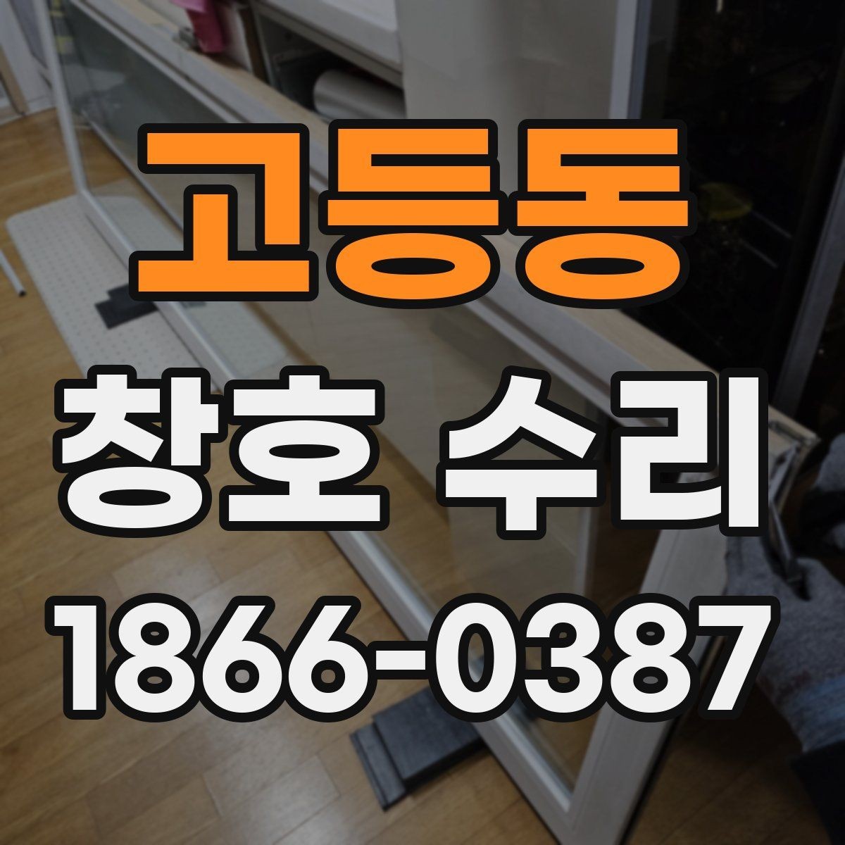 고등동 창호 수리 과정에서 확인할 부분들