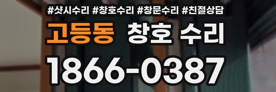 고등동 창호 수리