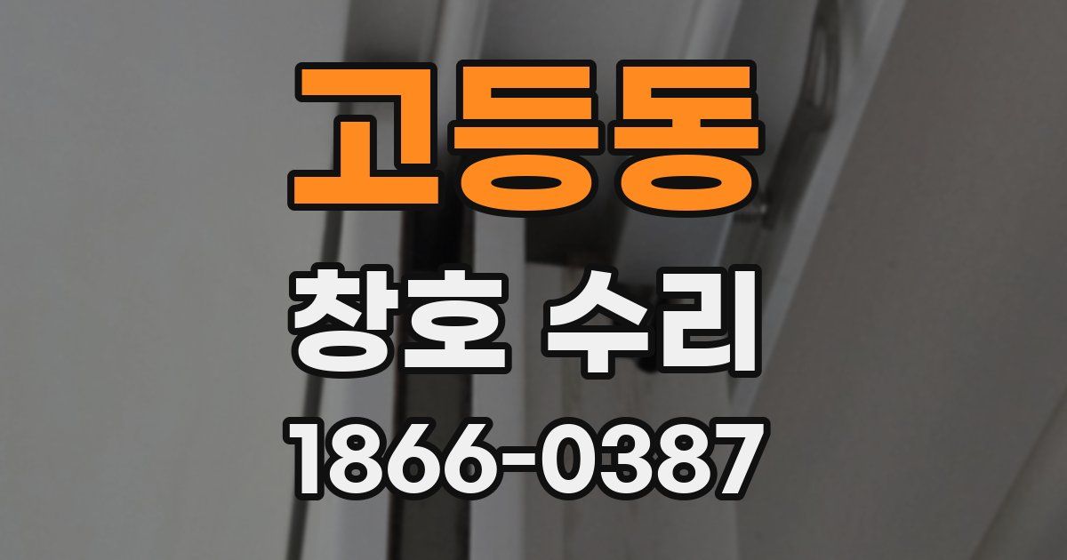 고등동 창호 수리