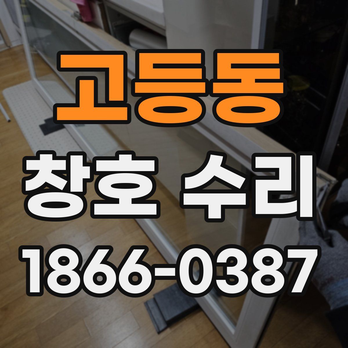 고등동 창호 수리
