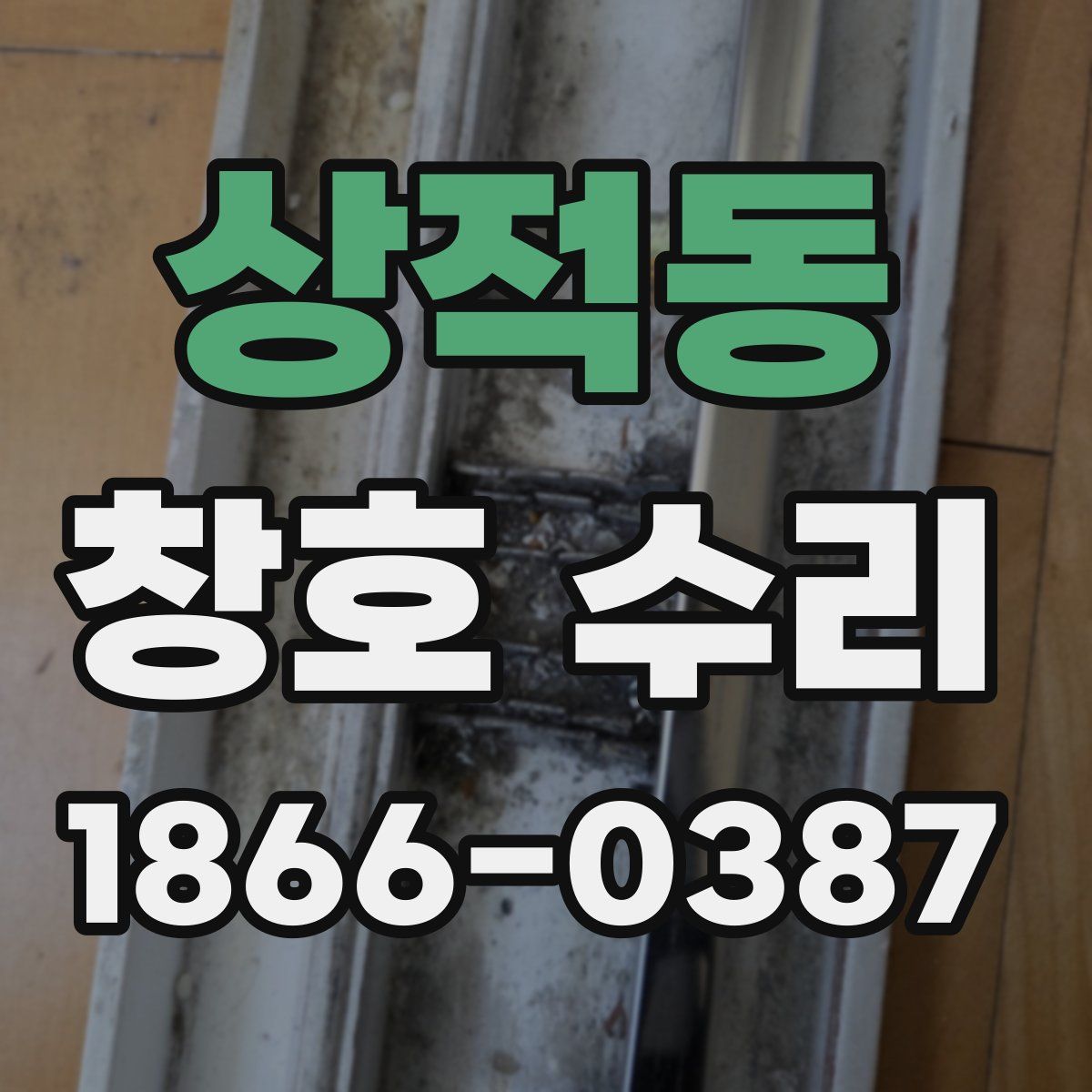 상적동 창호 수리
