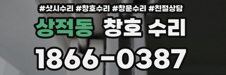 상적동 창호 수리