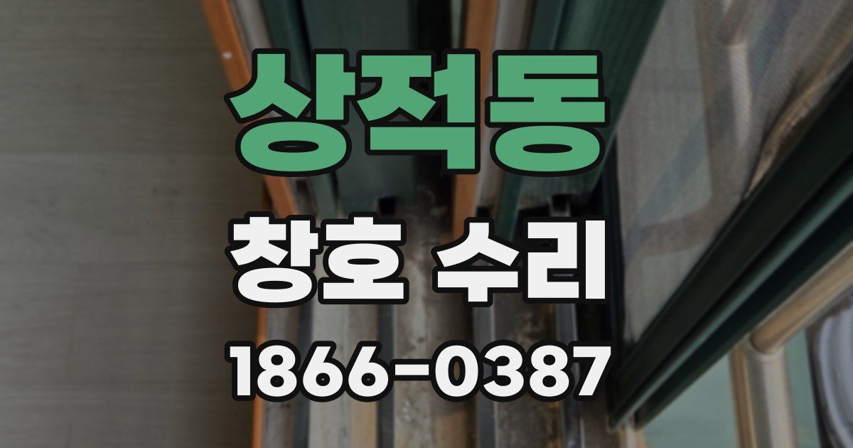상적동 창호 수리