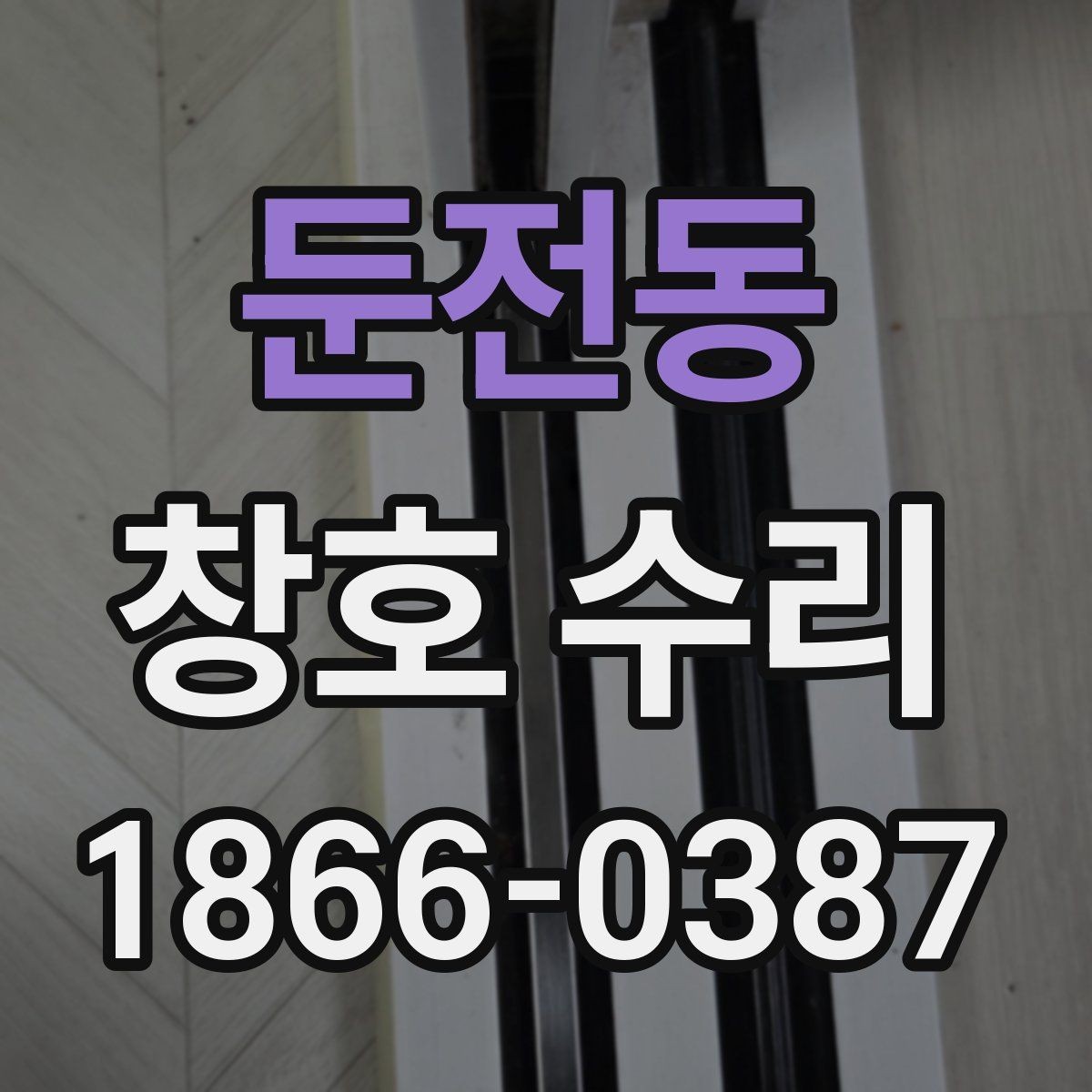 둔전동 창호 수리 하자 보수와 일반 보수의 차이