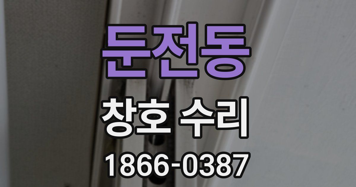 둔전동 창호 수리