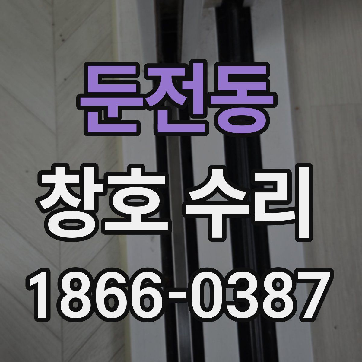 둔전동 창호 수리