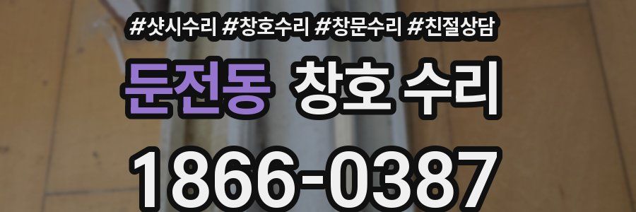 둔전동 창호 수리