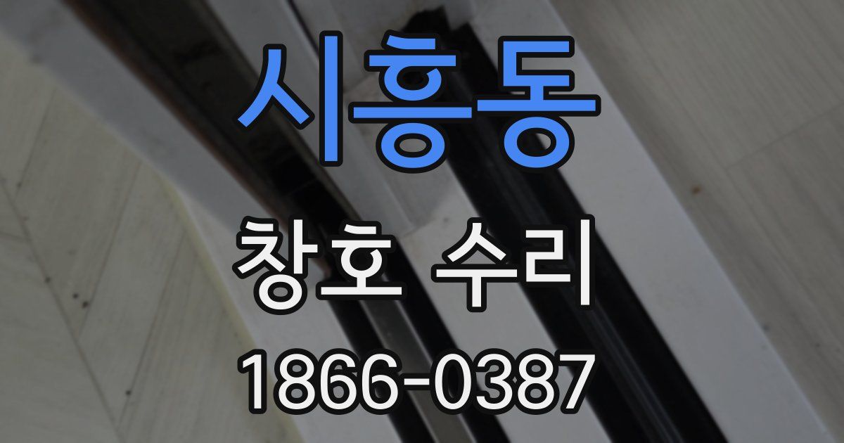 시흥동 창호 수리