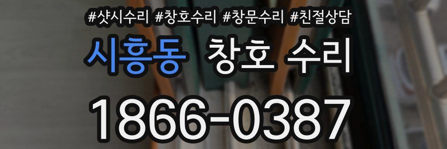 시흥동 창호 수리