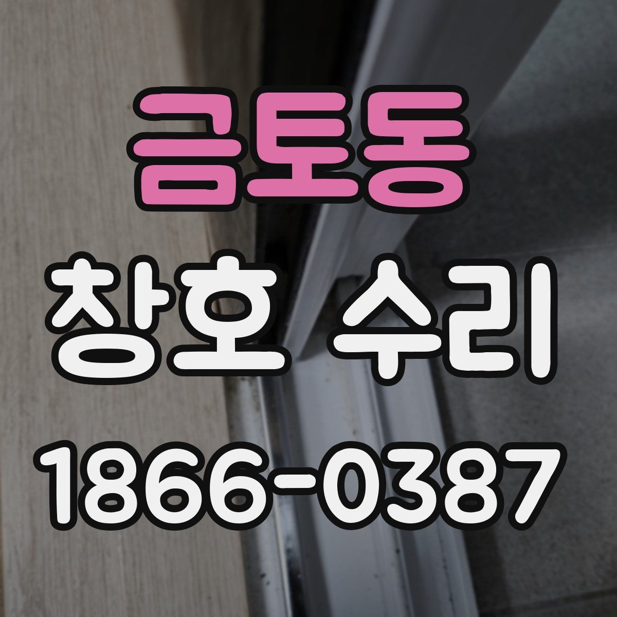 금토동 창호 수리