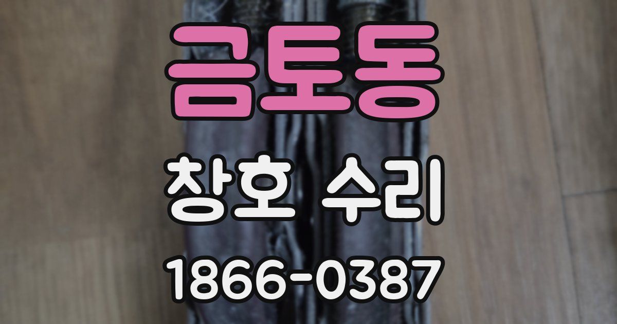 금토동 창호 수리