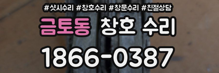 금토동 창호 수리
