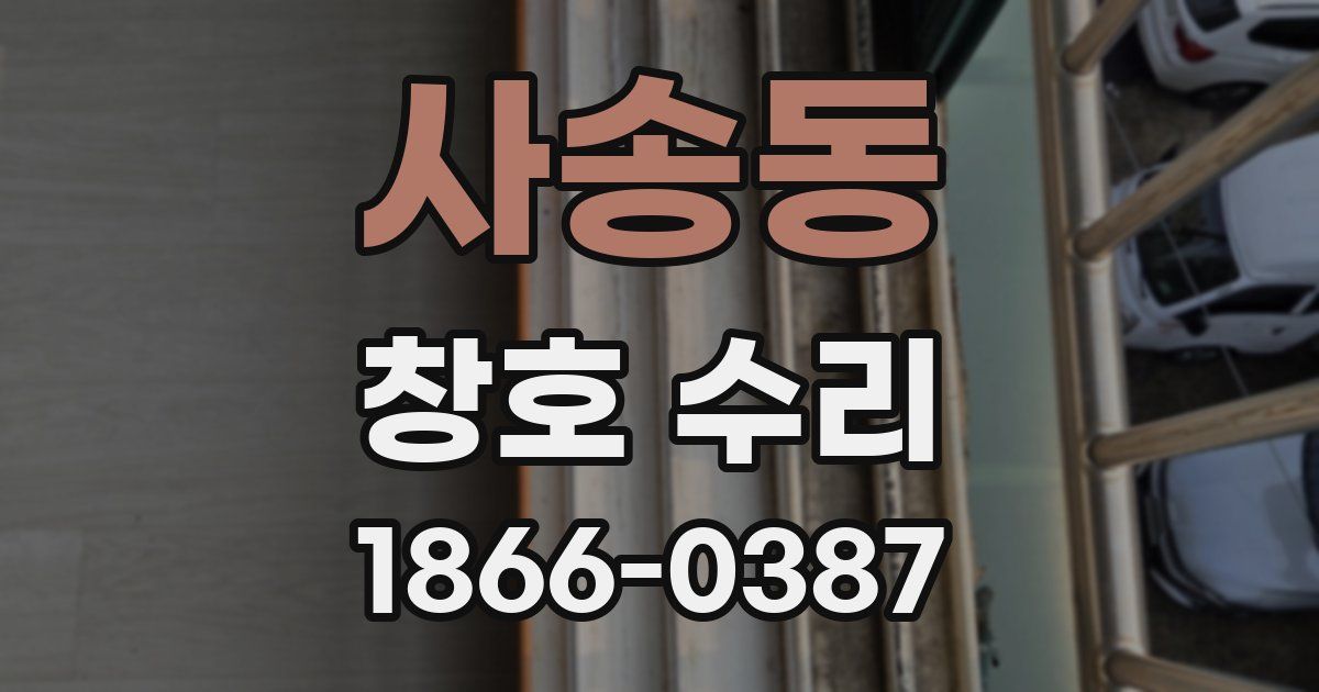 사송동 창호 수리