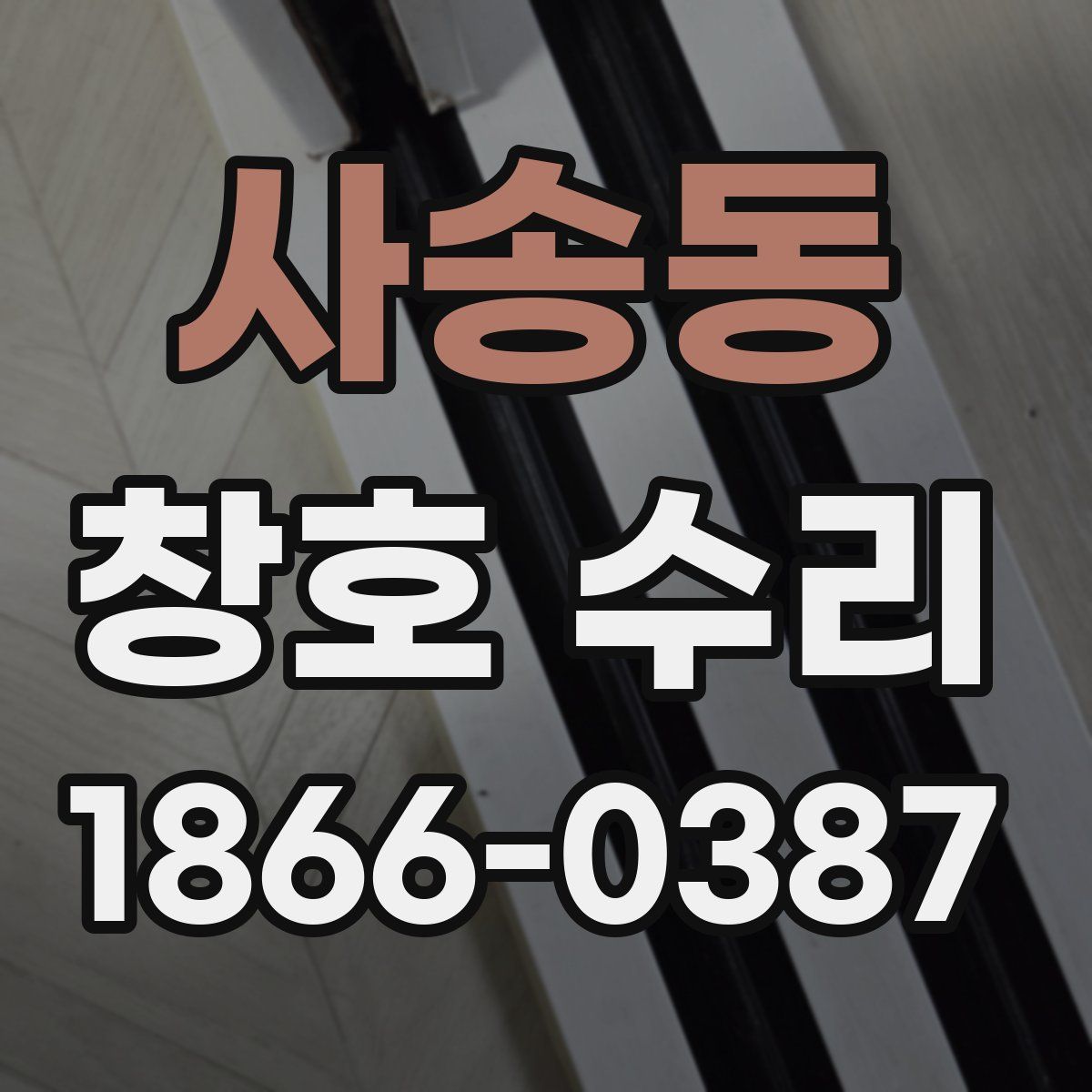사송동 창호 수리