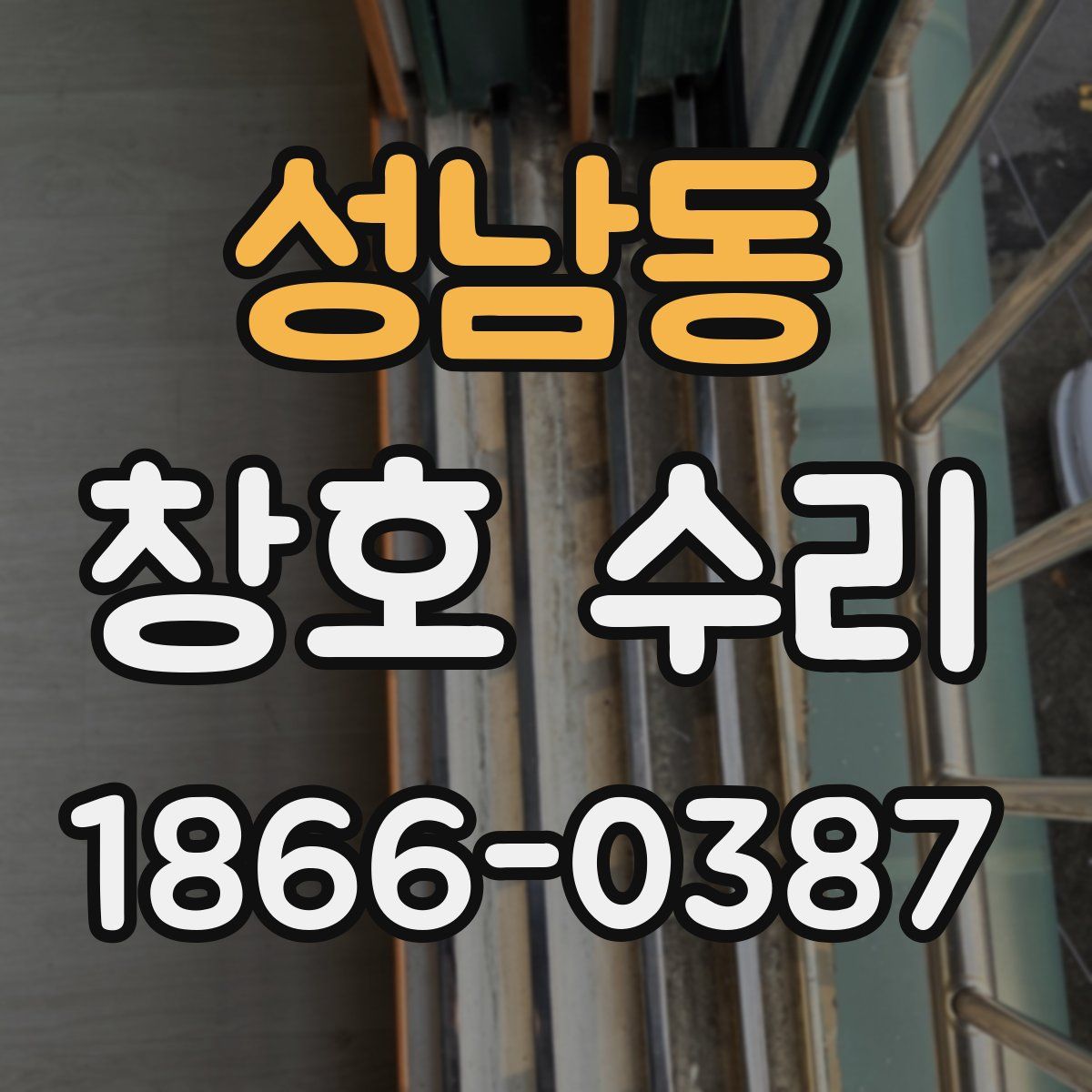 성남동 창호 수리