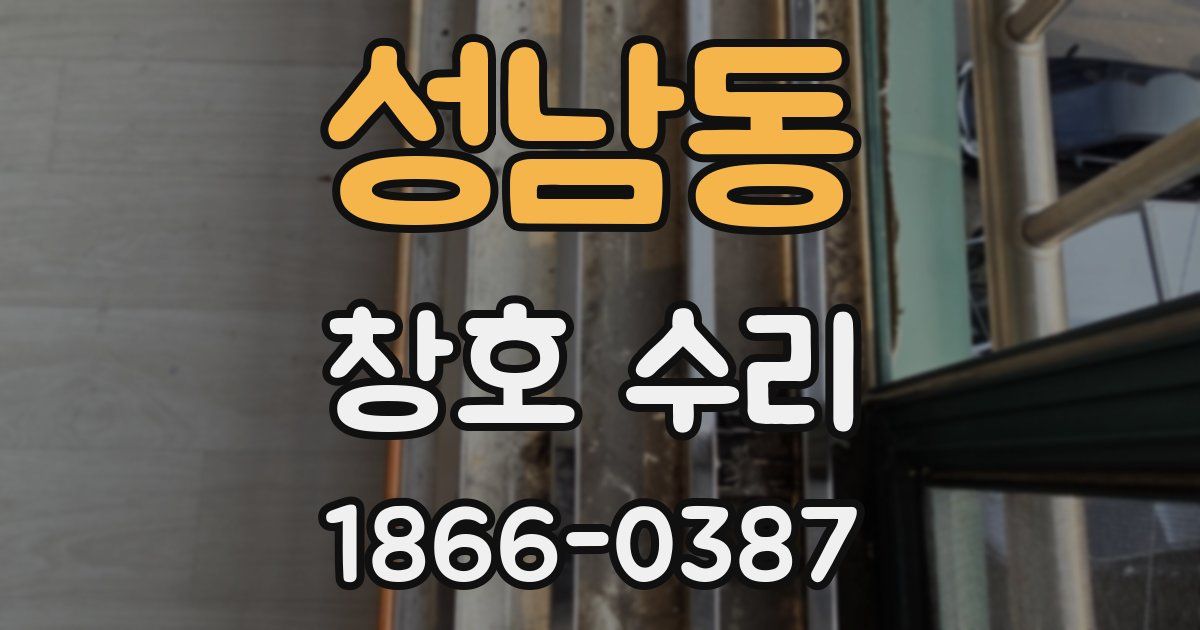 성남동 창호 수리