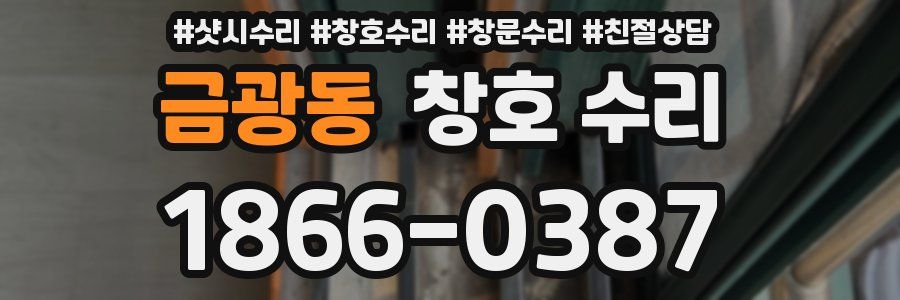 금광동 창호 수리