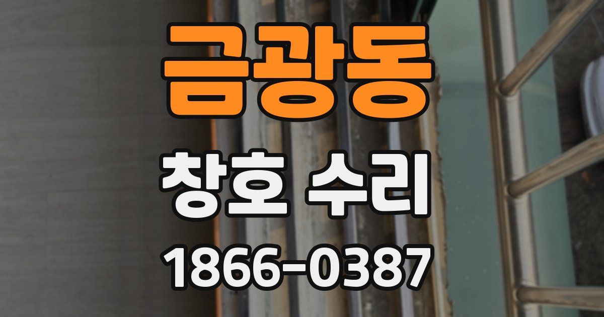 금광동 창호 수리