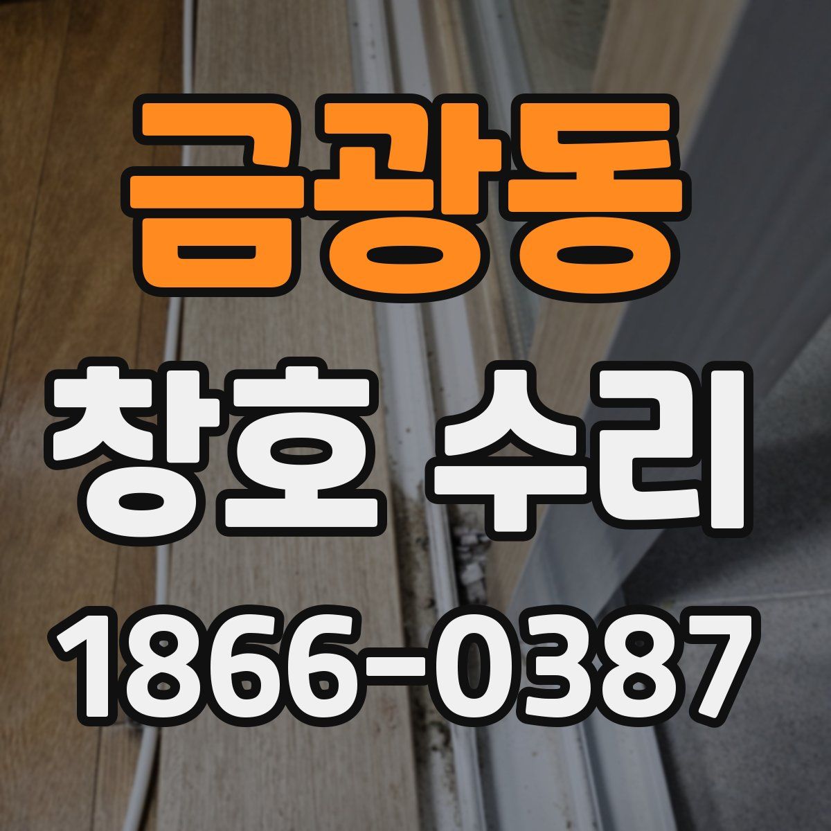 금광동 창호 수리
