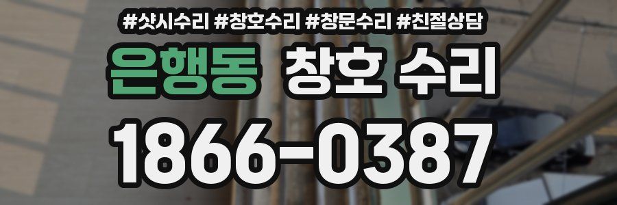 은행동 창호 수리