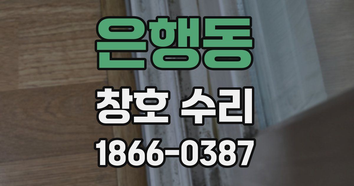 은행동 창호 수리
