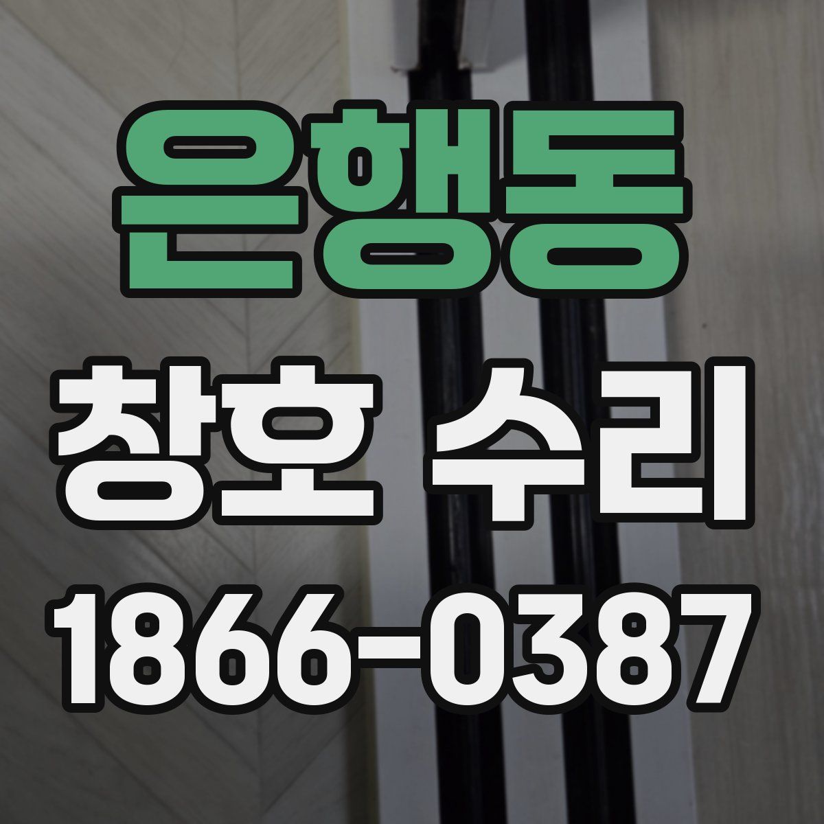 은행동 창호 수리