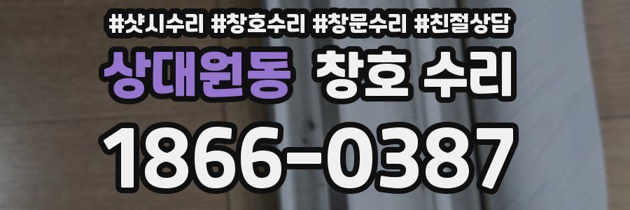 상대원동 창호 수리