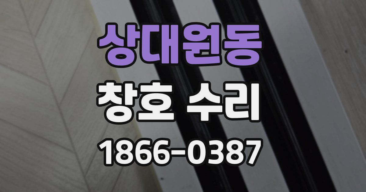 상대원동 창호 수리