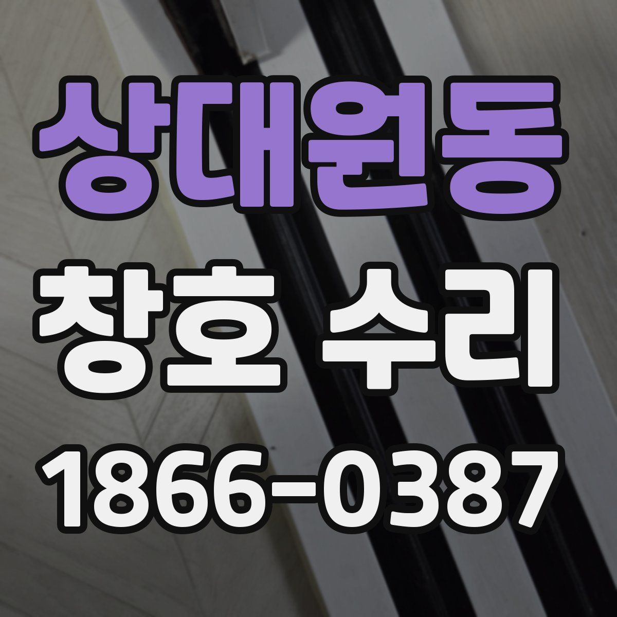 상대원동 창호 수리