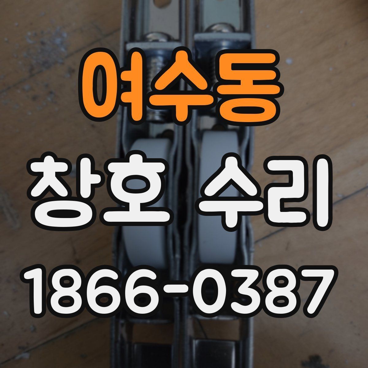 여수동 창호 수리 작업이 필요한 대표 사례