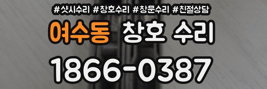 여수동 창호 수리