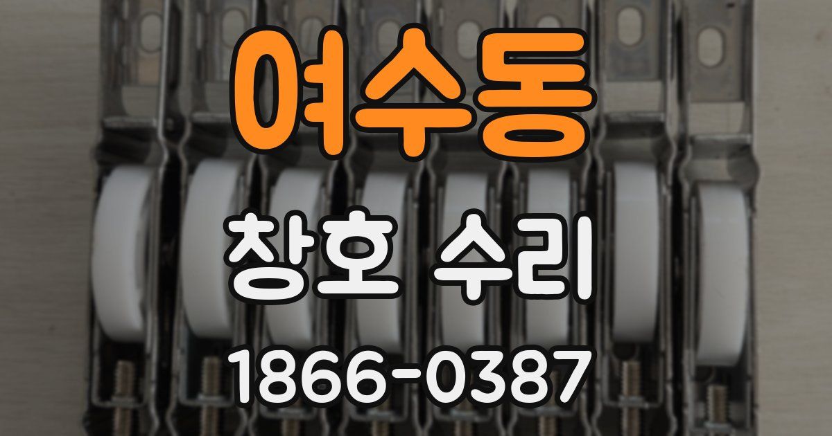 여수동 창호 수리