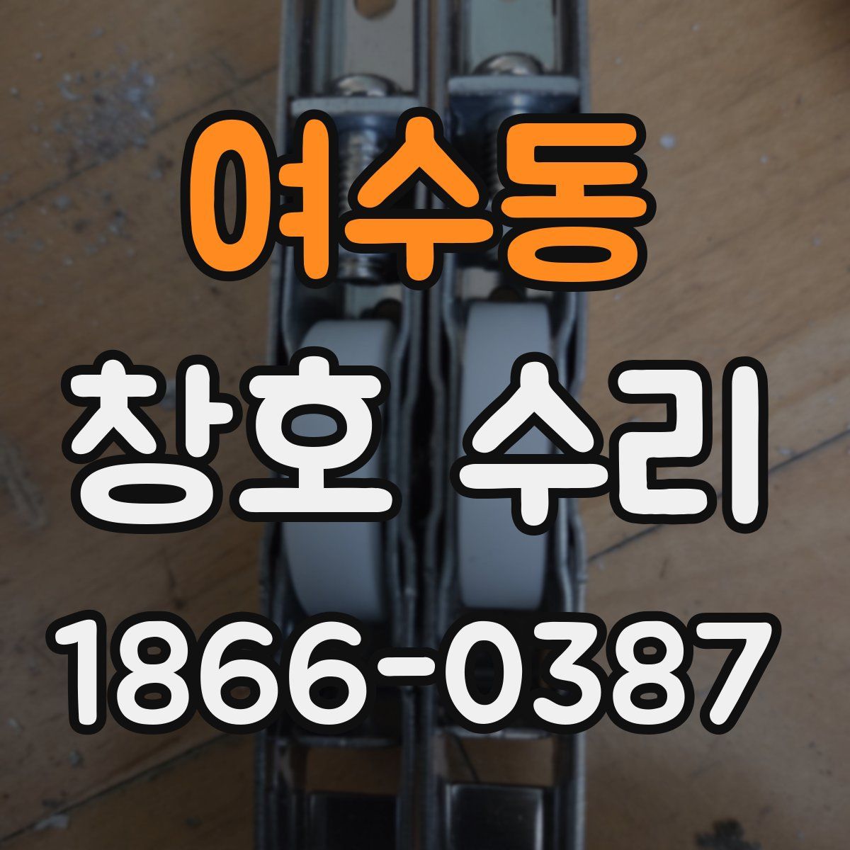 여수동 창호 수리