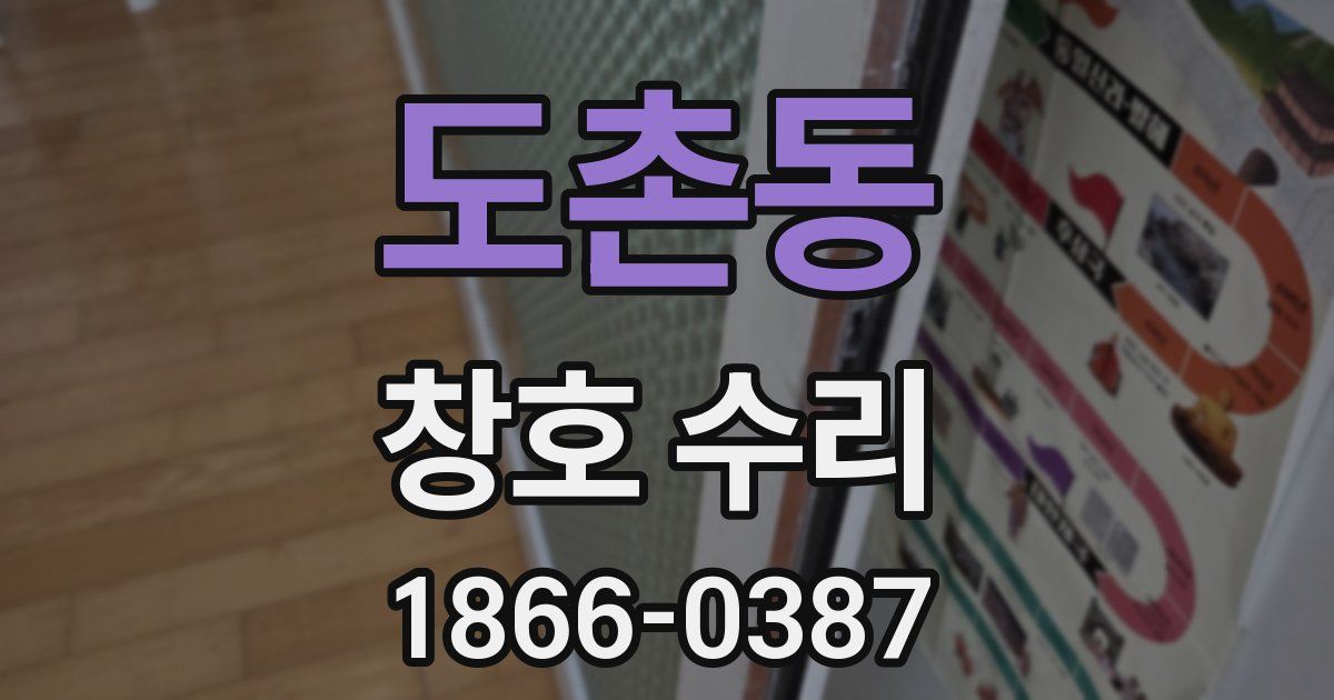 도촌동 창호 수리