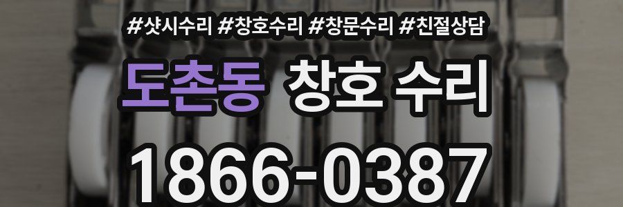 도촌동 창호 수리