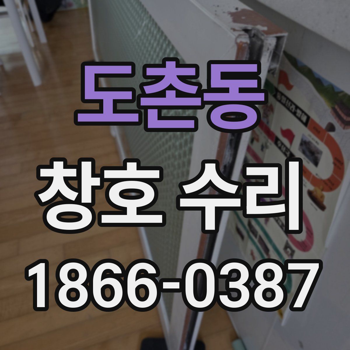 도촌동 창호 수리