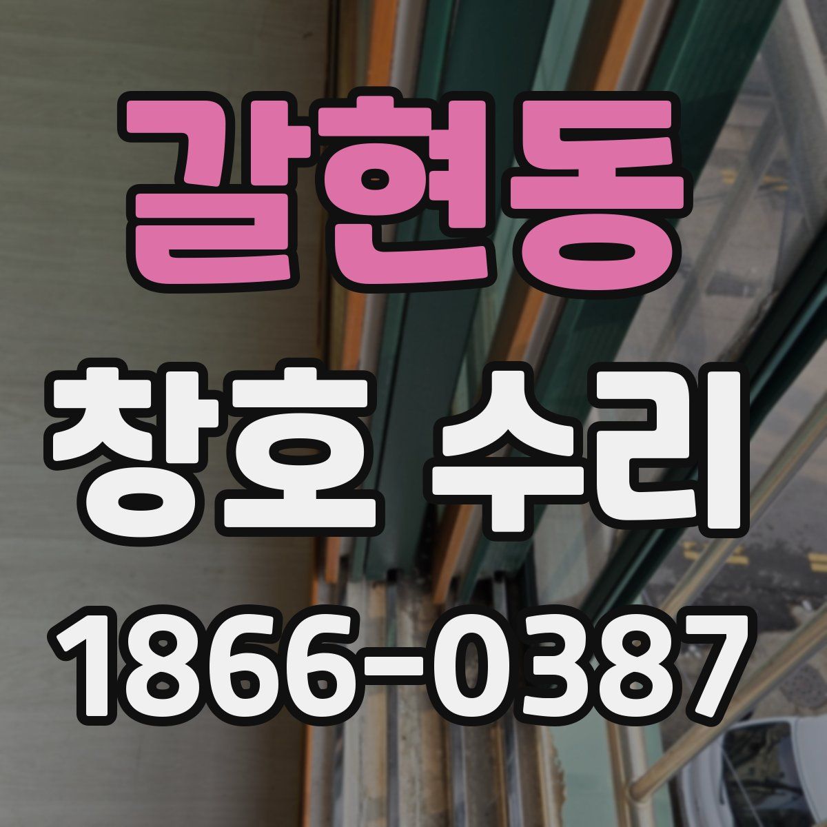 갈현동 창호 수리