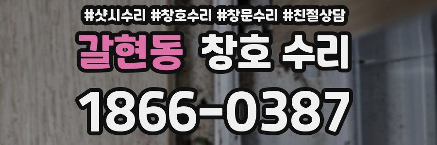 갈현동 창호 수리