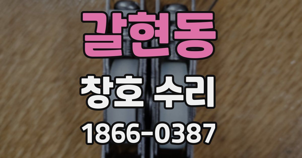 갈현동 창호 수리