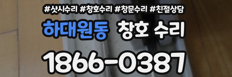 하대원동 창호 수리
