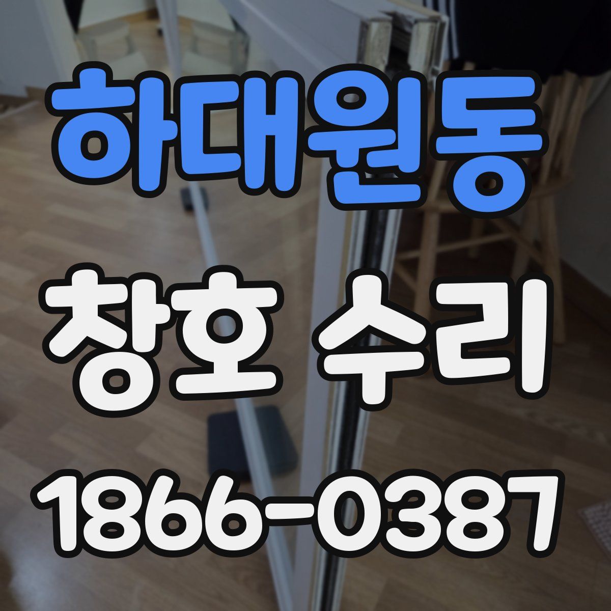 하대원동 창호 수리