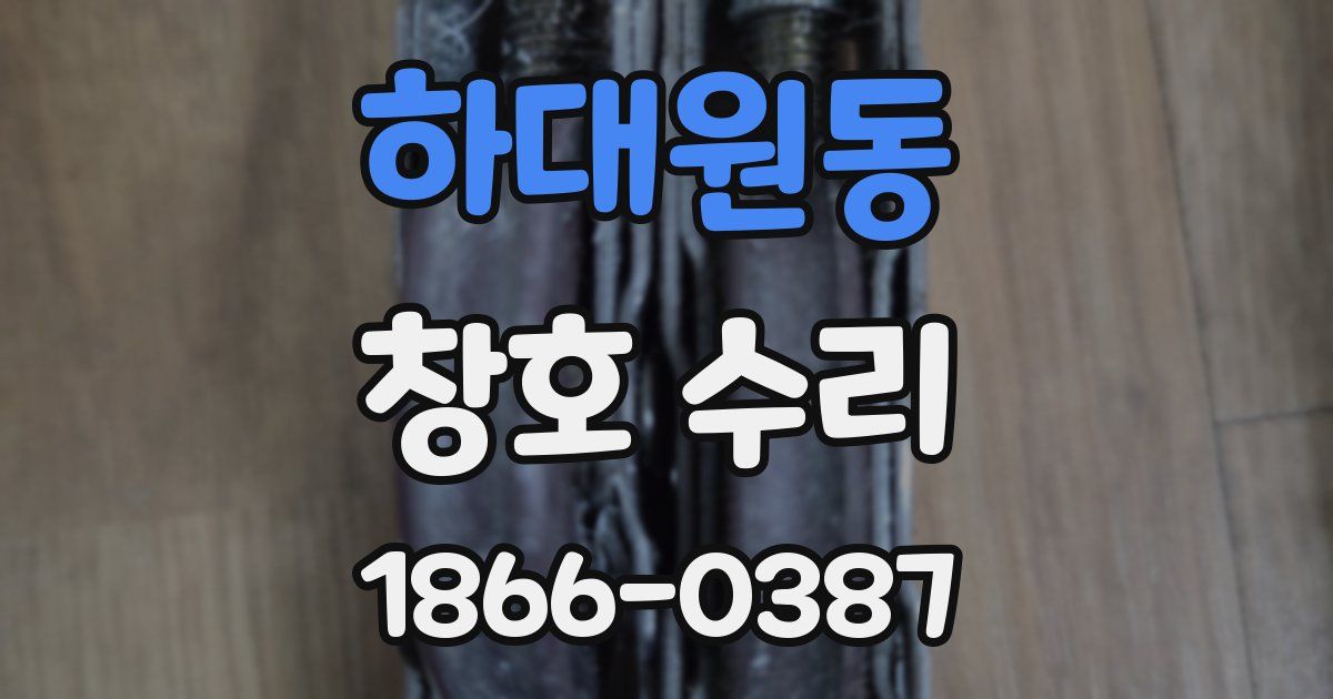 하대원동 창호 수리