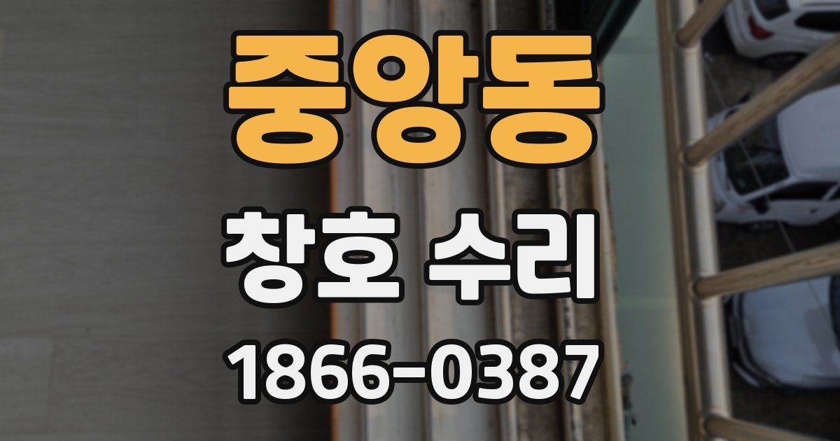 중앙동 창호 수리