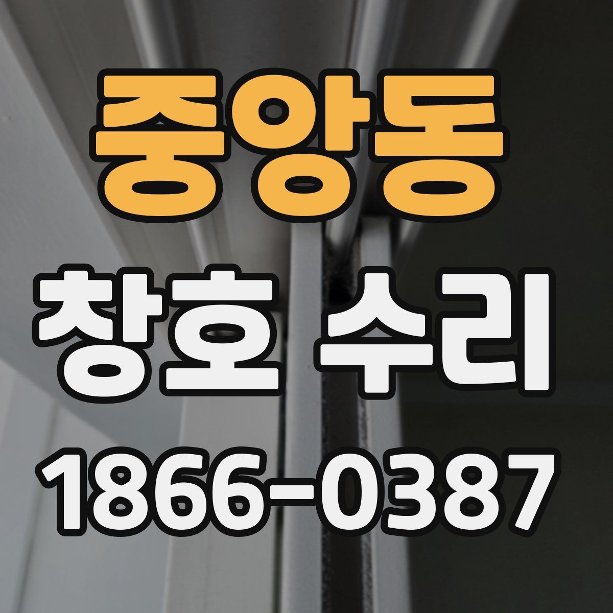 중앙동 창호 수리