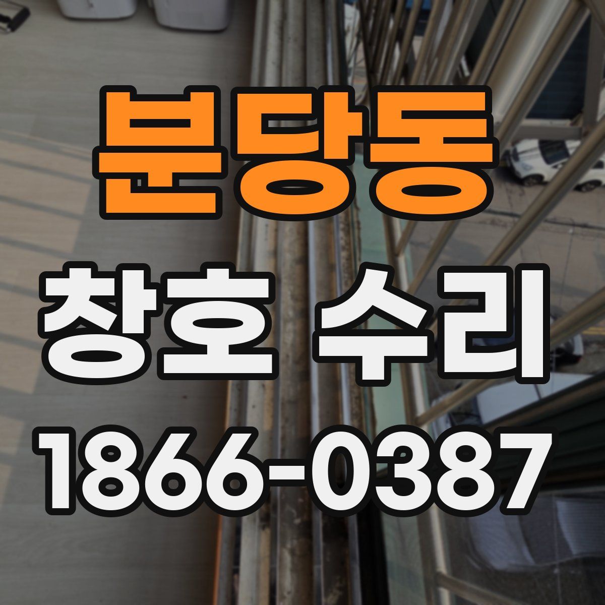 분당동 창호 수리